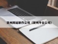 邹城贺州网站制作公司（贺州平台公司）